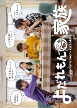 Yodaremon Kazoku Japanese Drama photo