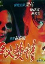 Obsession Hong Kong Movie(1993) photo