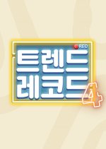 Trend Record Season 4 Korean TV Program photo