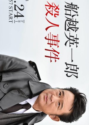Funakoshi Eiichiro Satsujin Jiken (2018) poster