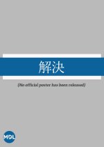 Kaiketsu Japanese Movie photo