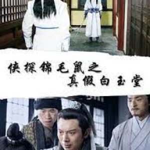 The Legend of Detective Sleek Rat : Real Bai Yutang vs Pretended Bai Yutang (2019)