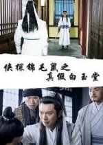 The Legend of Detective Sleek Rat : Real Bai Yutang vs Pretended Bai Yutang Chinese Movie photo