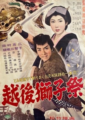 Echigojishi Matsuri (1960) poster
