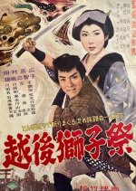 Echigojishi Matsuri Japanese Movie(1960) photo