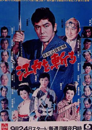Edo wo Kiru (1973) poster
