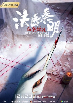 Medical Examiner Dr. Qin: Blood Red Wedding (2019) poster