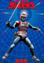 Kyojuu Tokusou Juspion Japanese Drama photo