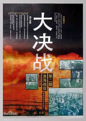 Grand Final Battle 2: Battle of Huaihai (1991) poster