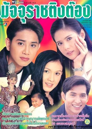 Majurat Ting Tong (1998) poster