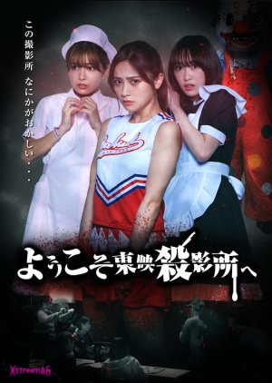 Welcome to Toei Slaughterhouse (2021) poster