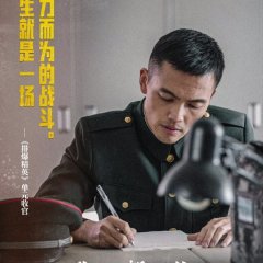 New Generation: The Hurt Locker Chinese Drama photo