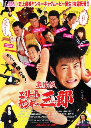 Elite Yankee Saburo: The Movie (2009) poster