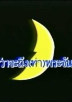 Kwa Ja Teung Ta Prajan Thai Drama photo