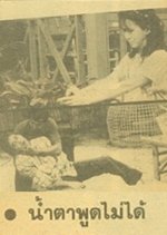 Namta Poot Mai Dai Thai Drama photo