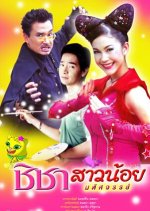 Chi Cha Sao Noi Ma Had Sa Jun Thai Drama photo