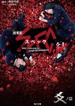 SPEC: Close - Reincarnation japanese movie review