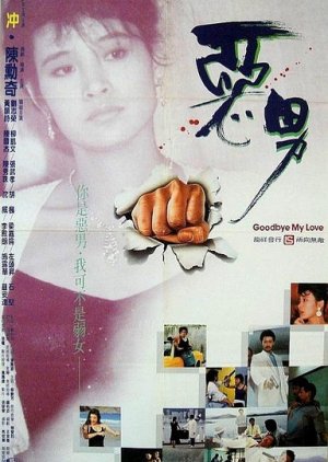 Goodbye, My Hero (1986) poster