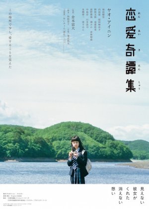 Renai Kitanshuu (2017) poster