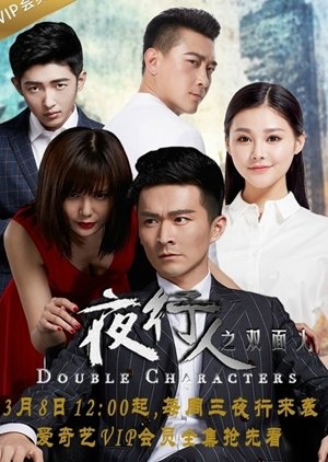 Double Characters 2 (2017) poster