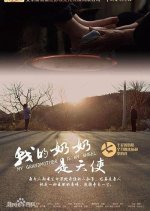 My Grandmother is an Angel Chinese Movie photo