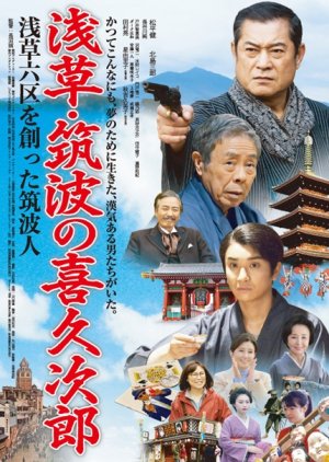 Asakusa: Tsukuba no kikujiro (2016) poster