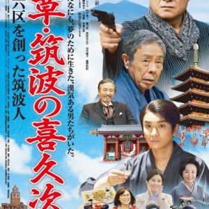 Asakusa: Tsukuba no kikujiro (2016)
