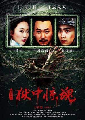 Yu Zhong Jing Hun (2016) poster