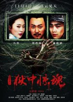 Yu Zhong Jing Hun Chinese Movie photo