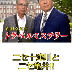 Nishimura Kyotaro Travel Mystery 71: Nise Totsukawa to Nise Kamei!! (2020)