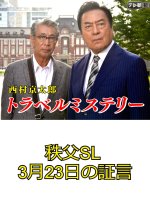 Nishimura Kyotaro Travel Mystery 60: Chichibu SL 3-Gatsu 23-Nichi no Shogen Japanese Drama photo