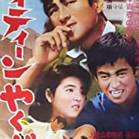 High-Teen Yakuza (1962)