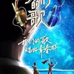 Our Song Season 2 Chinese TV Program photo
