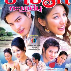 Barp Rak Talay Fun Thai Drama photo