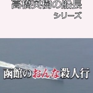 Hideki Takahashi Captain Series 4: Hakodate no Onna Satsujin Gyo (1991)