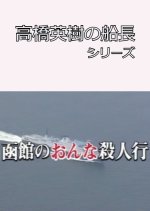 Takahashi Hideki no Sencho Series 4 Japanese Drama photo