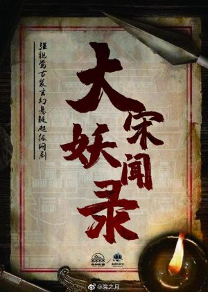 Da Song Yao Wen Lu () poster