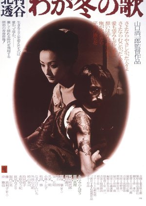 Kitamura Tokoku: My Winter Song (1977) poster