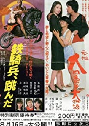 Tekkihei, Tonda (1980) poster