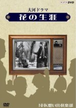 Hana no Shogai Japanese Drama(1963) photo