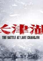 The Battle at Lake Changjin Chinese Movie photo