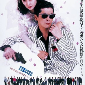 Yakuza Tosei no Suteki na Menmen (1988)
