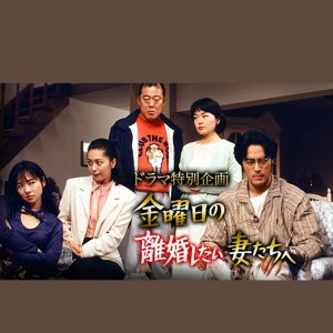 Kinyobi no rikon shitai tsuma-tachi e (1995)
