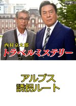 Nishimura Kyotaro Travel Mystery 15 Japanese Drama photo