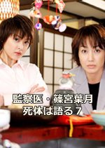 Kansatsui Shinomiya Hazuki Shitaihakataru 7 Japanese Drama photo