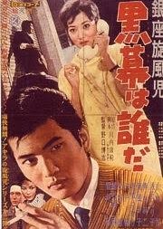 Ginza Senouji Kuromaku wa Dareda (1959) poster