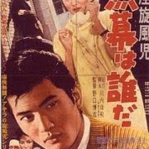Ginza Senouji Kuromaku Wa Dareda (1959)