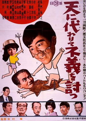 Ten ni Kawarite Fugi wo Utsu (1961) poster