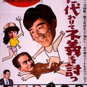 Ten ni Kawarite Fugi wo Utsu (1961)