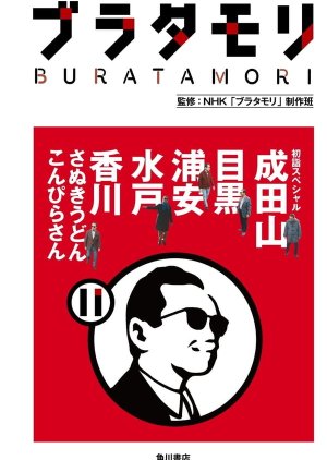 Bura Tamori (2008) poster